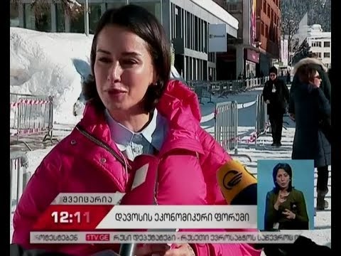 დავოსში მსოფლიო ეკონომიკური ფორუმი გრძელდება