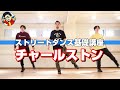 【初心者向け】ビビデバでも使われている！ストリートダンス【チャールストン編】