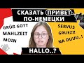 Как приветствовать на немецком языке? Для начинающих.