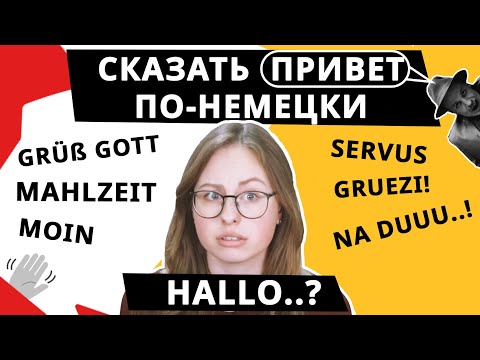 Как приветствовать на немецком языке? Для начинающих.