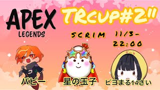 【APEX】ＴＲcup＃２”スクリム‼‼‼‼ 星の玉子様とパピーさんと遊んでゆくます( *´艸｀)