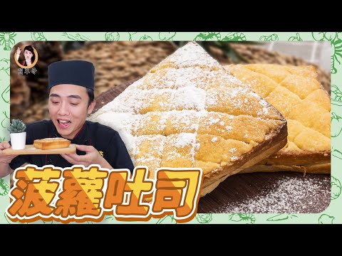 【菠蘿吐司】快速做出金黃香酥下午茶料理