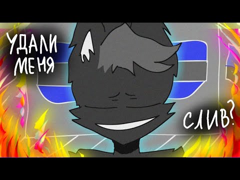 [2D] СЛИВ-"Удали меня" @wicsur (fan animation)