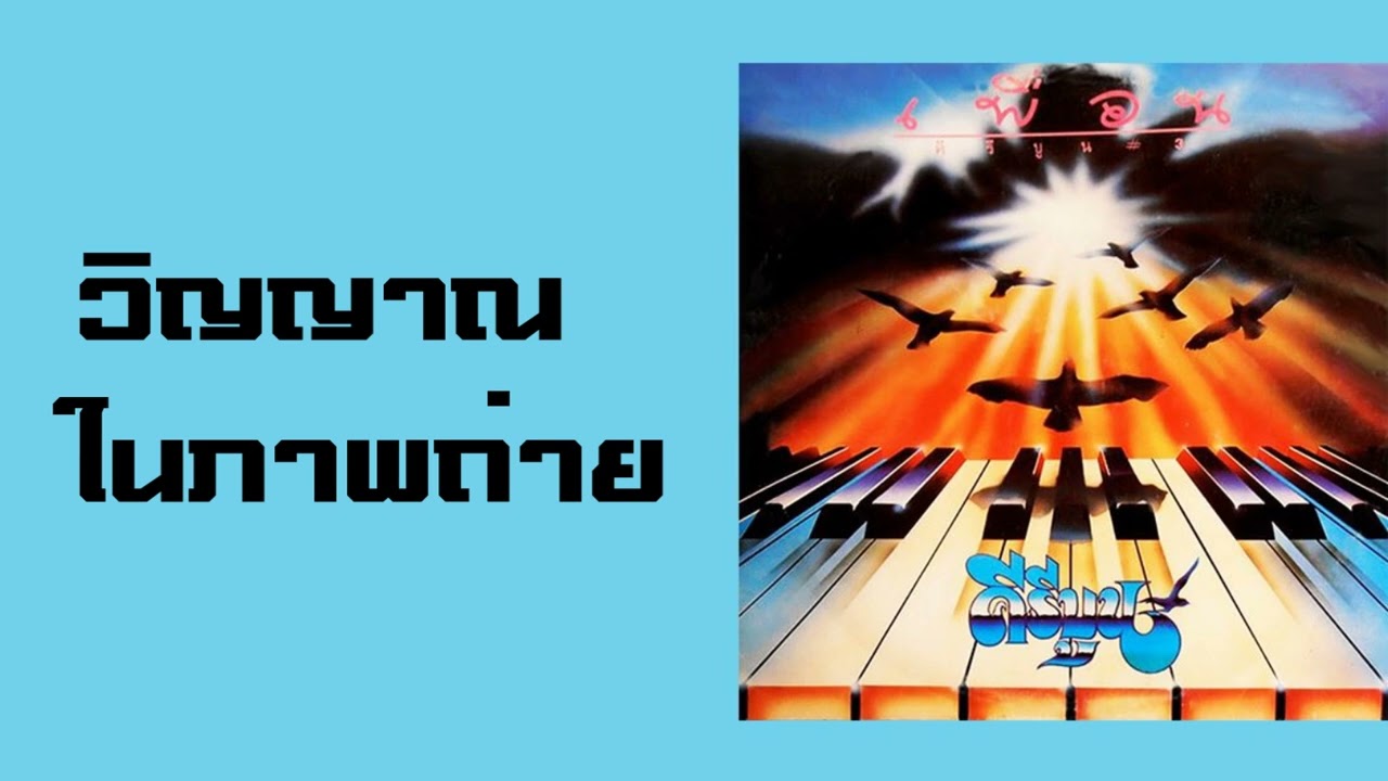 ปกเพลง วิญญาณในภาพถ่าย — KEEREEBOON