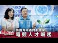 《搶攻電競產業人才》桃園市議會×青年局攜手｜打造職涯新舞台