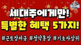 세대 분리 방법! 2021년에는 혜택 챙겨 받기! 근로장려금, 청약통장, 세금절약, 기초차상위계층 등 손해 보지 않으려면 고려해야 할 것들 알려드려요~