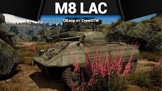 ЛУЧШИЙ ТАНК КИТАЯ ИЗ АМЕРИКИ M8 LAC в War Thunder