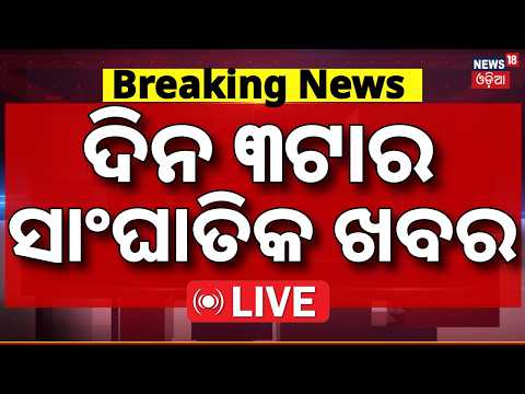 ଦିନ ୩ର ବଡ଼ ଖବର LIVE: Rain Alert in Odisha | Odisha Weather | Jahrkhand Sudent protest | Odia News