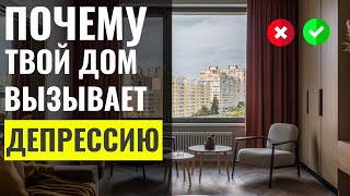 10 Ошибок в Доме, Которые Вызывают Депрессию и Тревогу 🔴 Дизайн Интерьера