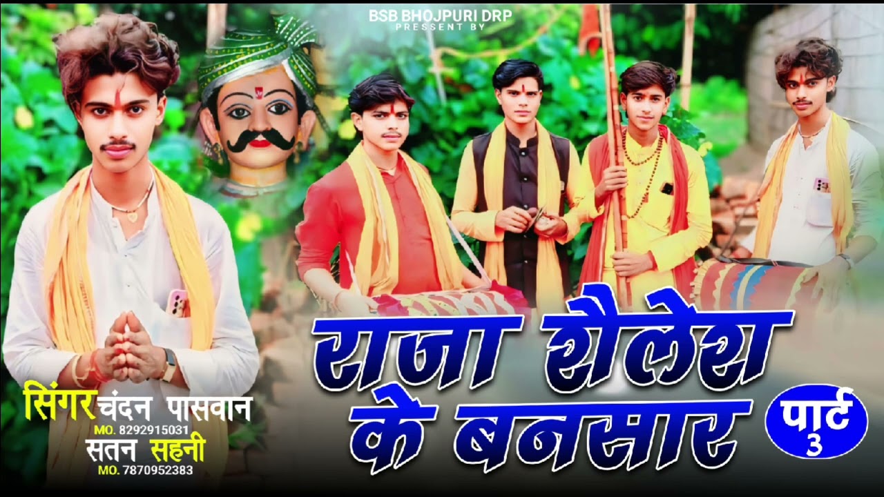 राजा@शैलेश महराज के बनसार चंदन पासवान Satan// मनरीया पाट 3