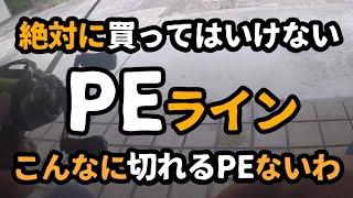 シマノのPEピットブルはゴミ