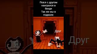 мем по бенди#bendy #рек #мем screenshot 5