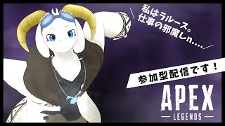 【参加型APEX/雑談】雑談しながらいかがですか？ ※初見様も大歓迎です！ 【ケモノ系Vtuber】