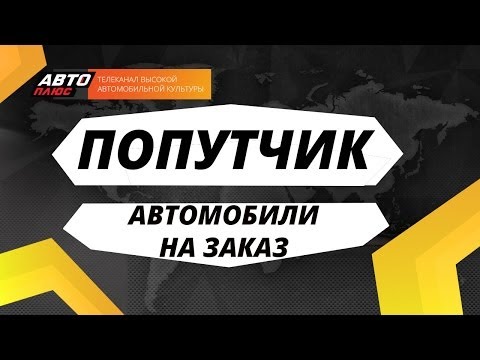 Попутчик - Автомобили на заказ - АВТО ПЛЮС