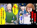 突然、知らない女と警察が「結婚詐欺で被害届出した！」「逮捕する！」鬼の形相で怒鳴る女に「私が何か？」「は？」実は…【スカッとする話】【感動する話】【LINE】【総集編】