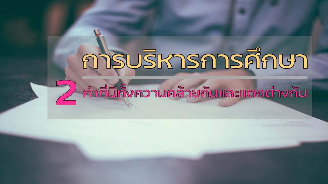 การบริหารการศึกษา 2 คำที่มีความคล้ายและแตกต่างกัน