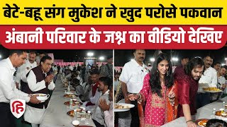 Anant Ambani Radhika Merchant Pre Wedding: Mukesh Ambani ने परोसा खाना। Jamnagar। Viral Video