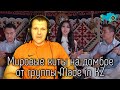 Реакция на Мировые хиты на домбре от группы Made in KZ #2