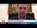 За Google заплатят россияне: Интернет-омбудсмен Мариничев о введении «Цифрового налога»