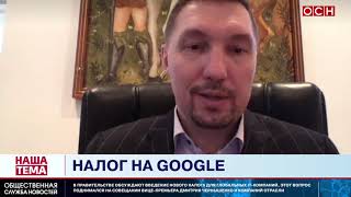 За Google заплатят россияне: Интернет-омбудсмен Мариничев о введении «Цифрового налога»