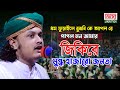 শামিম রেজার পাগল মন জিকির | ক্বারী শামিম রেজার চমৎকার জিকির | qari shamim reza Jikir