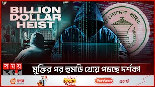 কাঁপিয়ে দিল বাংলাদেশ ব্যাংকের রিজার্ভ চুরি নিয়ে তথ্যচিত্র! | Billion Dollar Heist | Bangladesh Bank