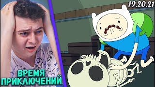 Мультарт Смерть Джейка Время Приключений 2 Сезон 192021 Серия Adventure Time Реакция