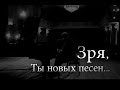 Зря, ты новых песен... Памяти Ильи Кормильцева. ПЦ "ЛАД" (2012)