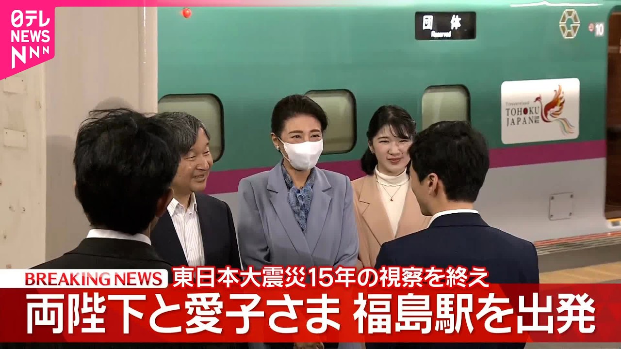 【速報】両陛下と愛子さま福島訪問終え帰京へ 東日本大震災から15年の節目に沿岸部を初訪問 愛子さまの同行「貴重な機会に」