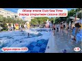 Отдых в Турции | Обзор отеля Club Sea Time - перед открытием сезона 2023 | Часть 18-я | Апрель 2023.