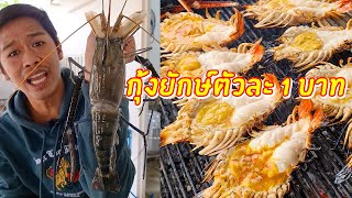 กุ้งแม่น้ำจัมโบ้ โอ้โห ตัวละ 1 บาท | เอิร์ธสดชื่น