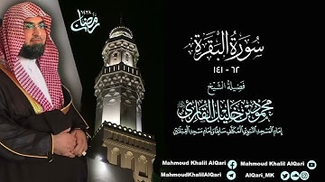 تراويح القبلتين | الشيخ محمود خليل القارئ | سورة البقرة 62 - 141 | تلاوات عام 1428 هـ