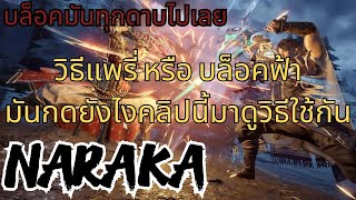 บล็อคฟ้า หรือแพรี่ มาดูวิธีบล็อคแต่ละดาบมันทำยังไง ? NARAKA:BLADEPOINT