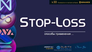 Stop-Loss / Binance - Часть 33