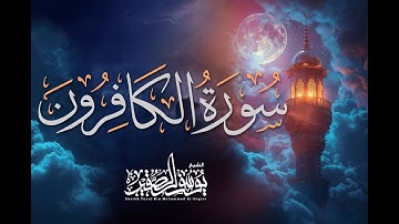 سورة الكافرون كــاملة مرئية  | للشيخ / يوسف الصقير | جزء عم
