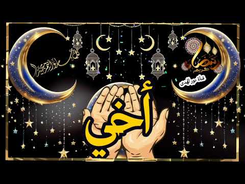 أجمل دعاء لتهنئة أخي بمناسبة قدوم رمضان المبارك رمضان مبارك كريم أخي الغالي دعاء لاخي 