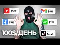 5 ЛУЧШИХ ИДЕЙ - Как заработать в интернете $100/день?