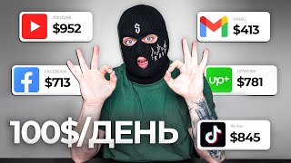 5 ЛУЧШИХ ИДЕЙ - Как заработать в интернете $100/день?