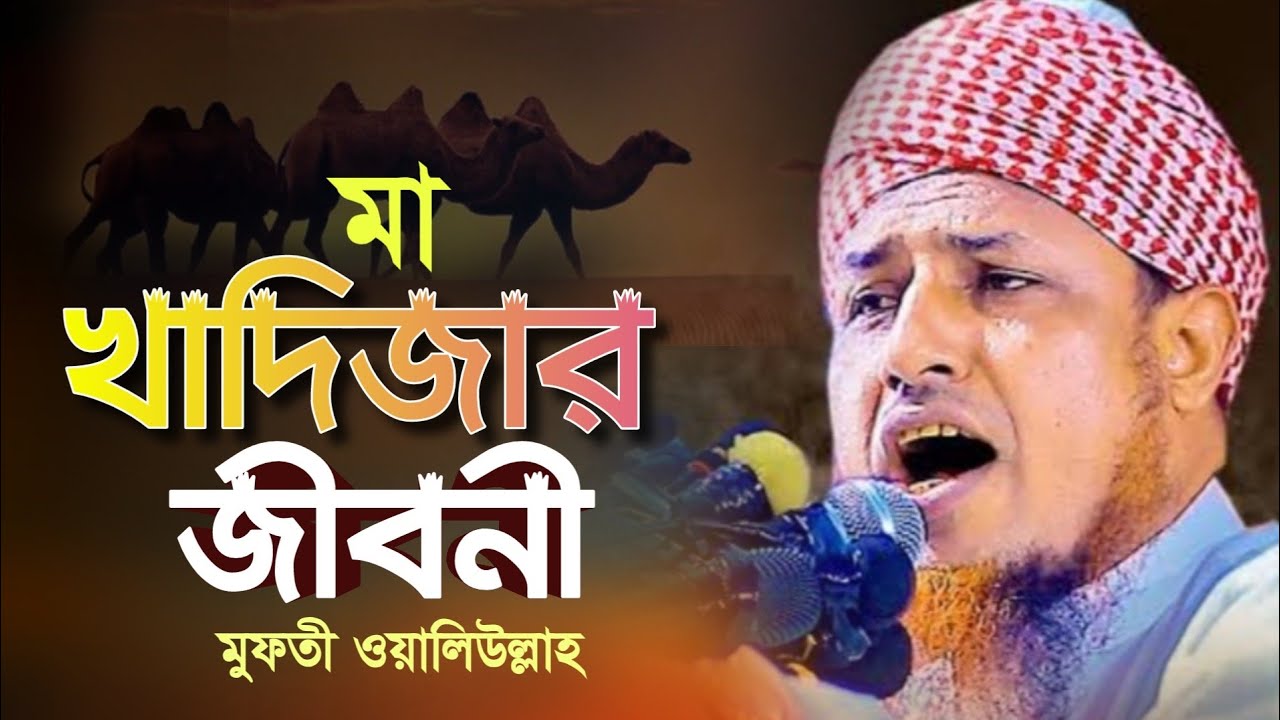 মা খাদিজার জীবনী। মুফতি ওয়ালিউল্লাহ ওয়াজ। Mufti Waliullah 2023।