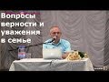 Вопросы верности и уважения в семье  Торсунов О.Г. 01 Алмата  02.09.2018