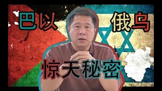 大预测：巴以战争何时休？巴以战争背后的惊天秘密！俄乌战争有何影响