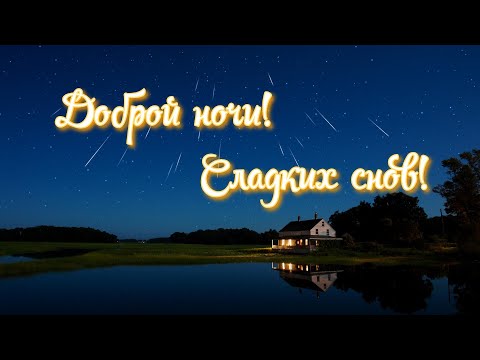 Доброй Ночи Сладких Снов! Спокойной Ночи Тебе от Меня!