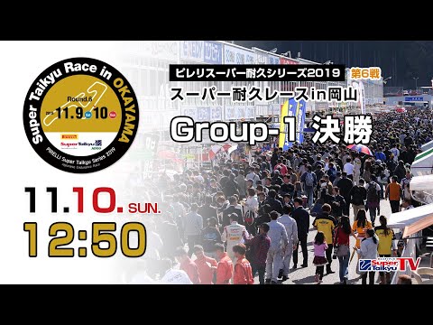 《S耐TV》 2019年11月10日(日) ピレリスーパー耐久シリーズ2019 第6戦 スーパー耐久レースin岡山 Group-1決勝