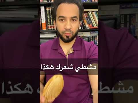 فيديو: كيفية إيجاد المشط المناسب لشعرك: 3 خطوات (بالصور)