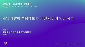 게임 개발에 적용해보자. 머신 러닝과 인공 지능! – 김일호, AWS 이머징 테크 리드 솔루션즈 아키텍트:: AWS Cloud Week