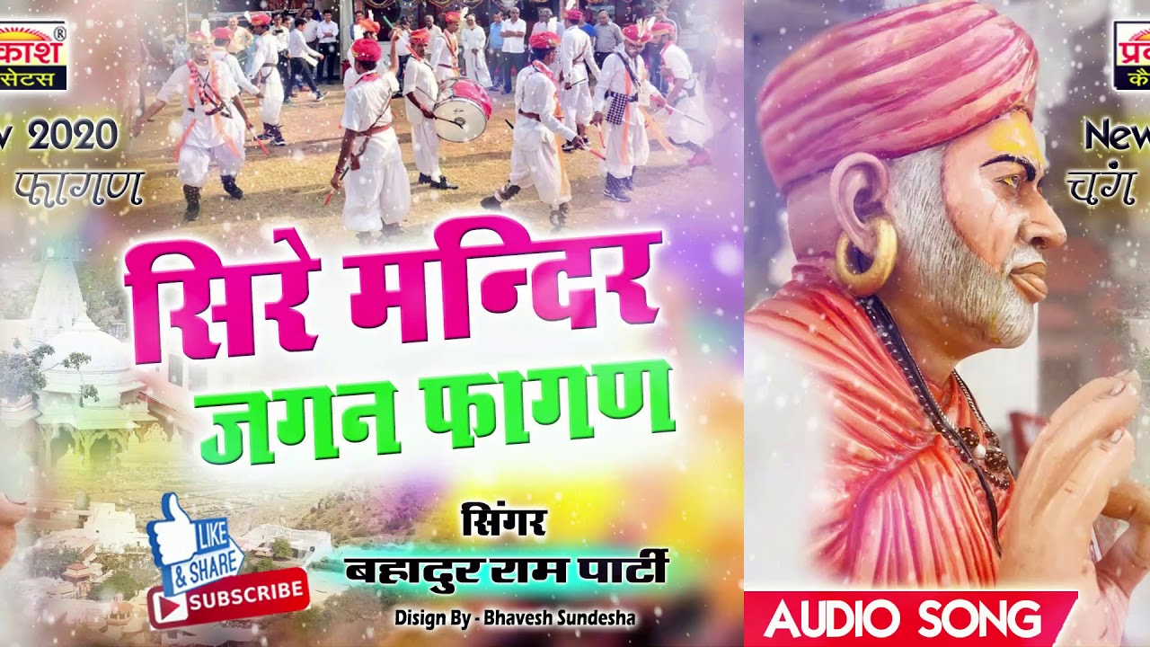 सिरे मंदिर जगन || चंग फागण || बहादुर राणा पार्टी || Sire Mandir Jagan || Fagan || Bhadur Rana Parti