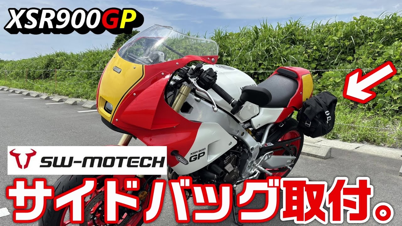 【XSR900GP】サイドバッグ取付。【SW-MOTECH】