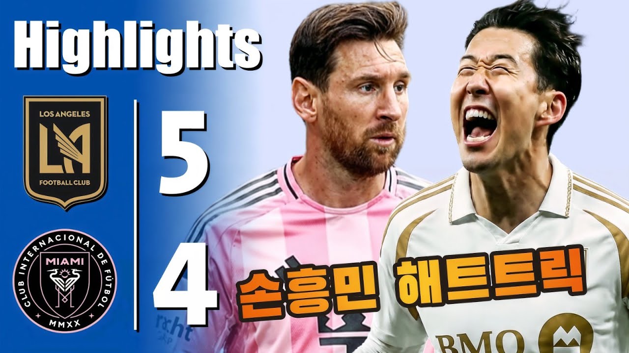 손흥민 해트트릭 💥 로스앤젤레스 대 인터 마이애미 5-4 - 모든 골 및 하이라이트 - 2026년 1월19일