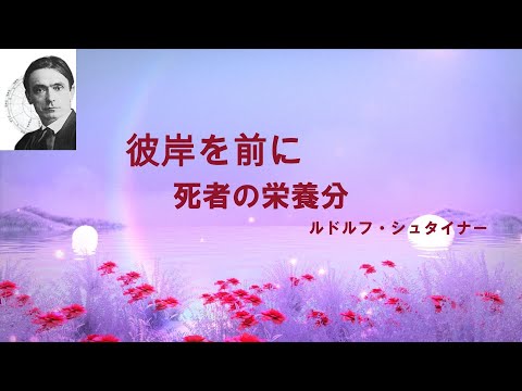 彼岸を前に　死者の栄養分　ルドルフ・シュタイナーのサムネイル