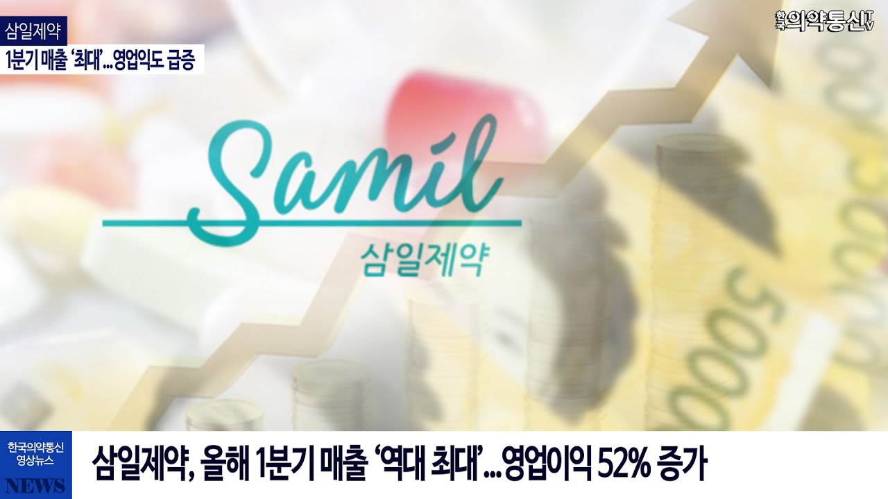 삼일제약, 1분기 매출 ‘최대’...영업익도 급증